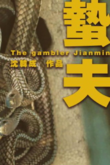 The Gambler Jianmin Trailer