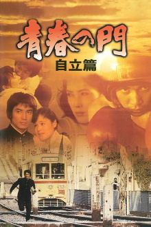 The Gate of Youth Part 2 Trailer