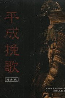 the GazettE Dainihon Itan Geisha Teki Zenkoku Junrei Tandoku Koen "Heisei Banka" 2004.4.23 Shibuya O-EAST Trailer