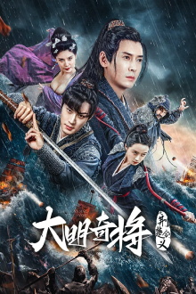 The General Yu Dayou Trailer