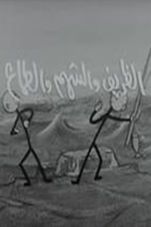 The gentle, the gallant, and the greedy Trailer