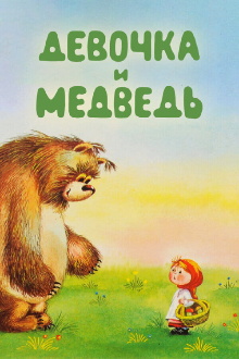 The Girl and the Bear Trailer