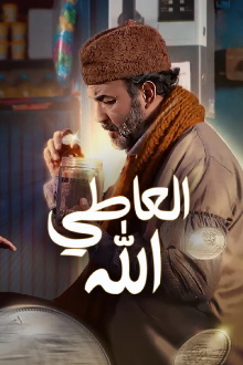The giver is allah Trailer
