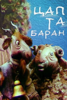 The Goat and the Sheep Trailer