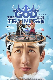 The God Trainee Trailer