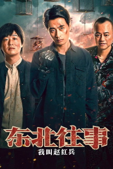 The Godfather of Northeast China Trailer