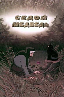 The Gray-Haired Bear Trailer
