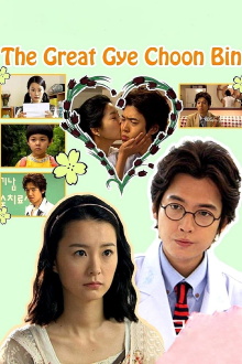 The Great Gye Choon-bin Trailer