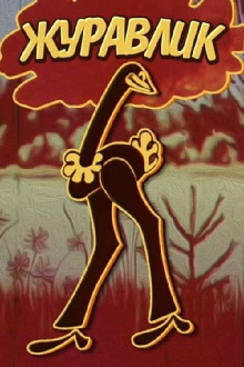 The Grus Trailer