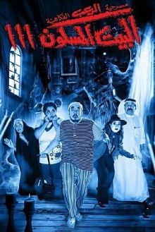 The Haunted House 3 Trailer