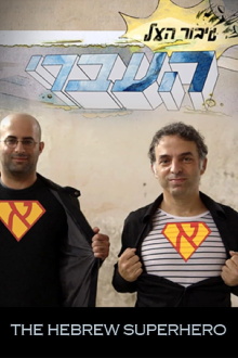 The Hebrew Superhero Trailer