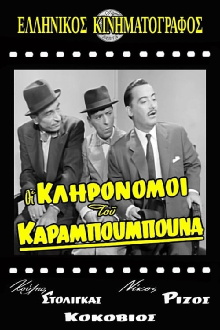 The Heirs of Karampoumpounas Trailer