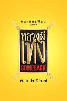 The Holy Man Comeback Trailer