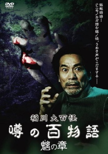 The Hundred Supernatural Tales of Inagawa: Rumored Hundred Stories - Chapter of Chimera Trailer