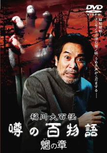The Hundred Supernatural Tales of Inagawa: Rumored Hundred Stories - Chapter of Mysterious Creatures Trailer