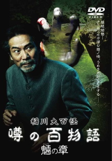 The Hundred Supernatural Tales of Inagawa: Rumored Hundred Stories - Chapter of Tengu Trailer
