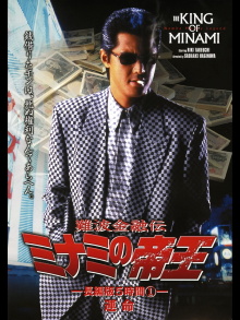 The King of Minami: 5 Hour Special Part 1 Trailer