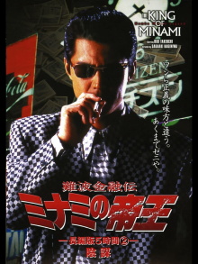 The King of Minami: 5 Hour Special Part 2 Trailer