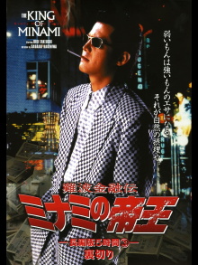 The King of Minami: 5 Hour Special Part 3 Trailer