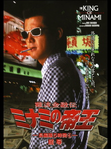 The King of Minami: 5 Hour Special Part 4 Trailer