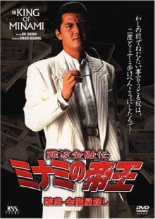 The King of Minami: Bankruptcy - Loan Shark Murder Trailer