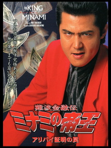 The King of Minami: Certified Alibi Trap Trailer