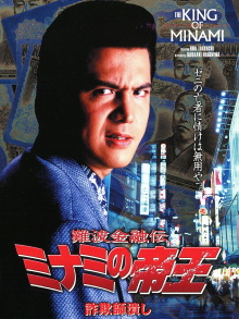 The King of Minami: Con Man Exterminator Trailer
