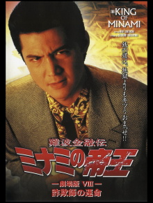 The King of Minami: Con Man's Fate Trailer