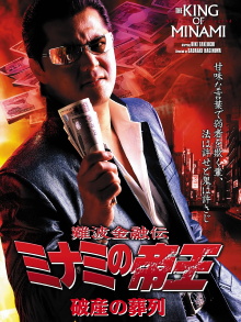 The King of Minami: Funeral Procession of Bankruptcy Trailer