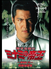 The King of Minami: Insurance Embezzler Trailer
