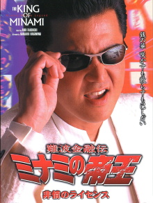 The King of Minami: License for Cruelty Trailer