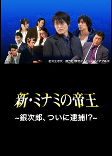 The King of Minami Returns: Ginjiro, Arrested!? Trailer