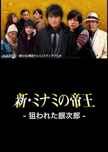 The King of Minami Returns: Ginjiro in Danger Trailer