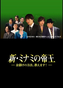 The King of Minami Returns: How to Make Money Trailer