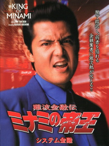 The King of Minami: System Finance Trailer