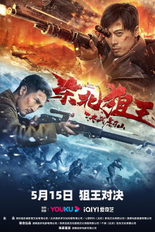 The King of Sniper in Northeast Trailer
