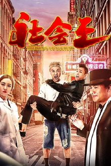 The King of Society Trailer