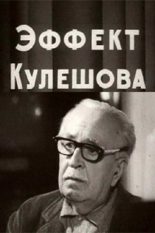 The Kuleshov Effect Trailer