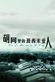 The La Boheme Of Hutong Trailer