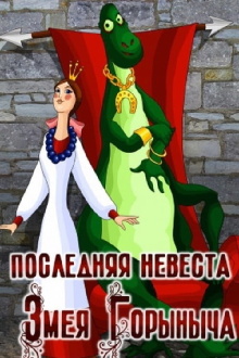 The Last Bride of Zmey Gorynych Trailer