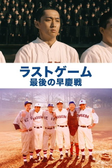 The Last Game: Waseda vs. Keio Trailer