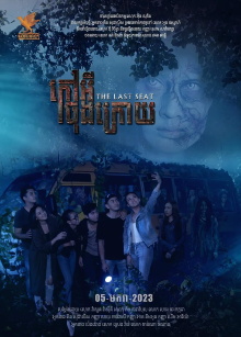 The Last Seat Trailer
