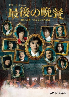 The Last Supper Detective Tono Kazuyuki and the Seven Suspects Trailer