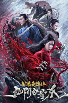 The Legend of the Condor Heroes: The Cadaverous Claws Trailer