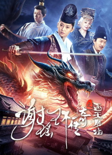 The Legend of Xie Yaohuan: The Western Paradise Trailer