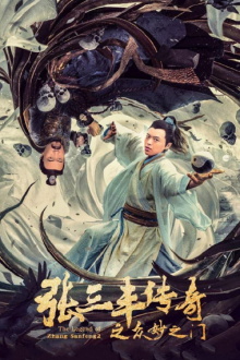 The Legend of Zhang Sanfeng: The Gate of Many Wonders Trailer