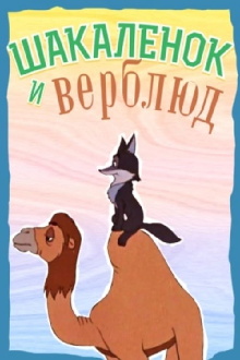 The Little Jackal and the Little Camel Trailer
