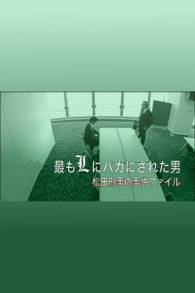 The Man who was Made a Fool by L the Most - Detective Matsuda's Case File Trailer