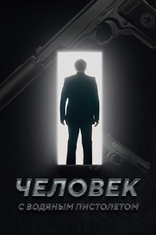 The Man with the Water Gun Trailer