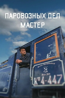 The Master of Locomotive Works Trailer